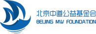 北京中道公益基金會